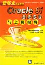 Oracle9i�����̳����ϻ�ָ��/�������Խ̳�