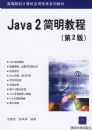 Java2�����̳̣���2�棩