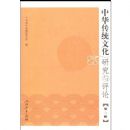 �л���ͳ�Ļ��о�������(��2��)