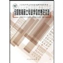 ȫ������˶ʿרҵѧλ��������ѡ(ȫ������˶ʿרҵѧλ�Ƽ���ѧ����)