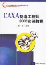 CAXA���칤��ʦ2006ʵ���̡̳���CAD/CAMģ�����������ָ������