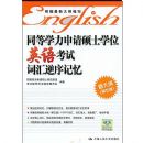 ͬ��ѧ������˶ʿѧλӢ�￼�Դʻ��������(�´�ٵ�5��)