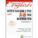 ͬ��ѧ������˶ʿѧλӢ�￼�Ա�׼ģ�⿼��(2009�´��)