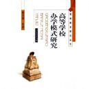 �ߵ�ѧУ��ѧģʽ�о�/�ߵȽ����о�����