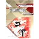 �����Ӧ�û���(��ѧ˼�����ν�ʦ��)/��Сѧ��ʦ��Ϣ������ѧ����