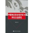 �й������ۺϾ���ʵ�����۷����о�