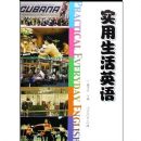 ʵ������Ӣ��(������1��)(Practical Everyday English)
