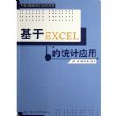 ����EXCEL��ͳ��Ӧ��(ͳ�����ݷ�����Ӧ�ô���)