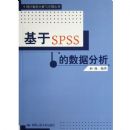 ����SPSS�����ݷ���(ͳ�����ݷ�����Ӧ�ô���)