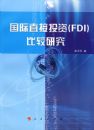 ����ֱ��Ͷ��(FDI)�Ƚ��о�