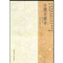 ����ʷ�Կ�(������)(������ʷ�����о�����)