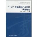 ��ʮ�塱�׶������ҵ��չ״���о�