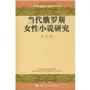 ��������˹Ů��С˵�о�(���������ѧѧ���۴�)