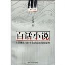 �׻�С˵(�й��Ŵ���ѧ����)