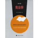 �ܷ�ѧ(�ߵ�����ԺУ�滮�̲�)