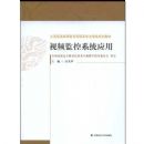 ��Ƶ���ϵͳӦ��(ȫ����ͨ�ߵȽ�����ְ��ר������滮�̲�)