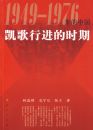1949-1976����й��������н���ʱ��