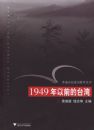 1949����ǰ��̨��