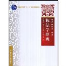 ˰��ѧԭ��(��ͨ�ߵȽ�����ʮһ�塱���Ҽ�)