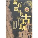 ��ʯ��ʱ���������