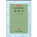 �߼�ѧ(���˸ߵȷ�ѧϵ�н̲�)