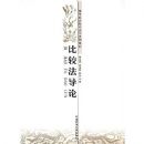 �ȽϷ�����(�ߵ�����ԺУרҵ���ɿγ�ϵ�н̲�)