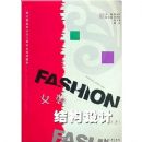 Ůװ�ṹ���(��)(�ִ���װ����빤��רҵϵ�н̲�)