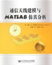 ͨ�����߽�ģ��MATLAB�������