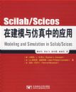 Scilab/Scicos�ڽ�ģ������е�Ӧ��