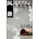 ���㿼ɫ��(�羰)(�й�����ѧԺ��������ʦָ��ϵ�д���)