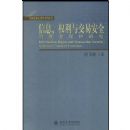 ��ϢȨ���뽻�װ�ȫ�����߱����о�(���÷���Ʒ����ϵ�д���)