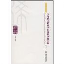 ���ʼ���ת�����ÿ�˰��������/˰��ѧ�о��Ŀ�(˰��ѧ�о��Ŀ�)