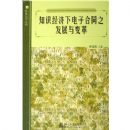 ֪ʶ�����µ��Ӻ�֮ͬ��չ����/�Ƽ���ѧ�۴�