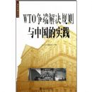 WTO���˽���������й���ʵ��/���ʽ��ڷ��۴�