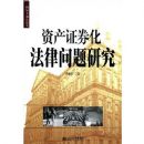 �ʲ�֤ȯ�����������о�(���ʽ��ڷ��۴�)