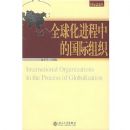 ȫ�򻯽����еĹ�����֯/���ʷ��۴�(���ʷ��۴�)