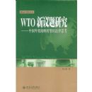 WTO�������о����й���óս��ת�͵ķ���˼��(���ʾ��÷��۴�)