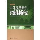 ���ⷴ¢�Ϸ�ʵʩ�����о�(���ʾ��÷��۴�)