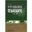 WTO���ʷ���ó�׳ɰ��о�(1996-2005)/���ʾ��÷��۴�(���ʾ��÷��۴�)