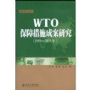 WTO���ϴ�ʩ�ɰ��о�(1995��2005��)(���ʾ��÷��۴�)