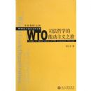 WTO˾����ѧ���ܶ�����֮ά/WTO�����ƶ�ϵ��ר��(WTO�����ƶ�ϵ��ר��)