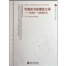 ����Ȩ�뾭��Ȩ֮��--���̺�һ�����̷���/Ԫ�շ�ѧ�Ŀ�(Ԫ�շ�ѧ�Ŀ�)(Agency