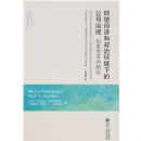 ת�;��ú����λ����µĹ�˾����:�ƶȱ���·��(��˾���빫˾�������)