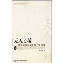 ����֮��:˹��ŵɯ���ζ���ѧ�о�