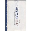 �Ϻ���ѧ�ۺ�:���ϲƾ�������ѧ��ʮ����У�취ѧ���ļ���