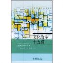 �Ļ���ѧʮ�彲(����ͨʶ������ϵ)