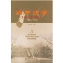 ���귨ѧ(������ѧ��ѧԺԺʷ1904-2004)