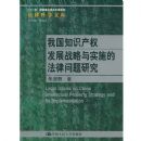 �ҹ�֪ʶ��Ȩ��չս����ʵʩ�ķ��������о�