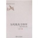 Ϊ�����Ѱ����-�ִ�ʫ���ۼ�(��ʫ�о�����)