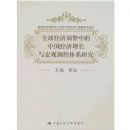 ȫ�򾭼õ����е��й������������۵�����ϵ�о�